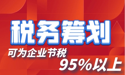 稅務籌劃