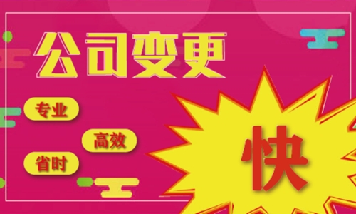 工商變更