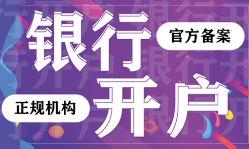 銀行開戶