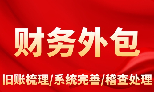 財務外包