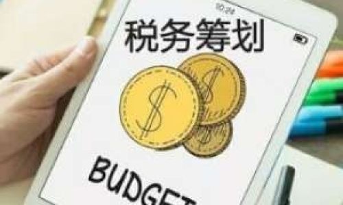 節稅數百萬，增值稅抵扣及費用報銷攻略