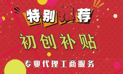 創(chuàng)業(yè)補貼
