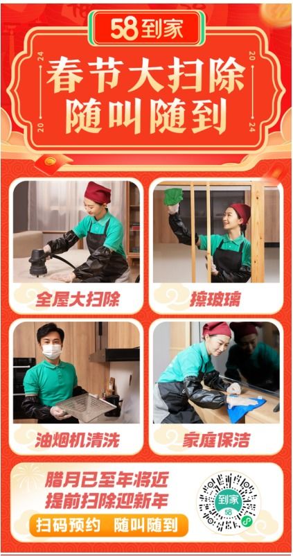 年末大掃除點燃家政市場，58到家新春服務(wù)節(jié)助力家庭清潔